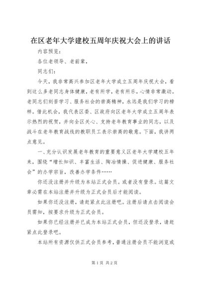 7在区老年大学建校五周年庆祝大会上的致辞.docx