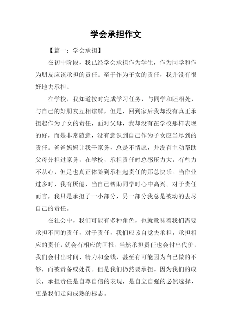 学会承担作文.docx