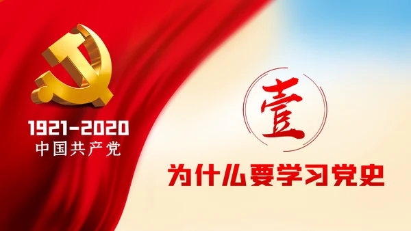 学党史七一建党99周年专题党课PPT