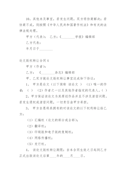 论文版权转让合同【经典范文】.docx