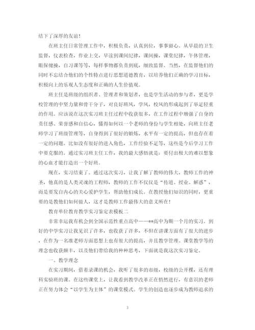 精编之教育单位教育教学实习鉴定表模板.docx