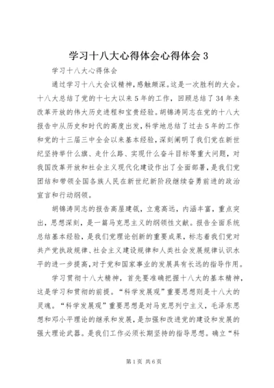 学习十八大心得体会心得体会3 (4).docx