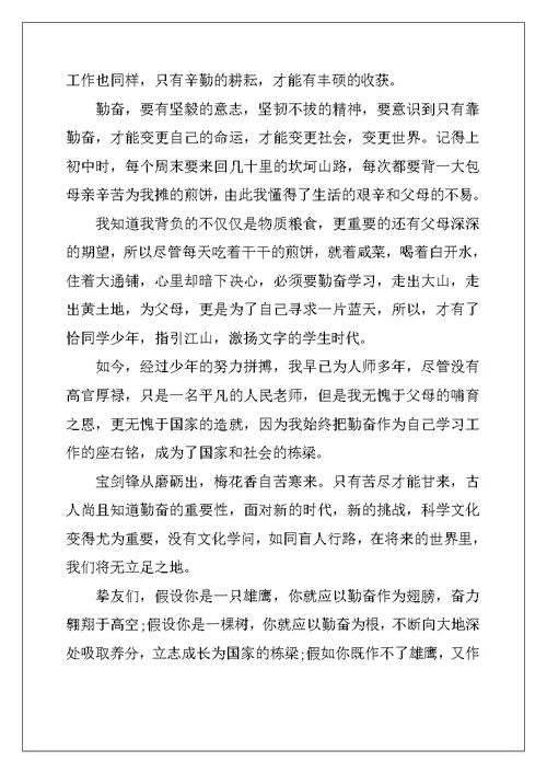 以勤奋为话题的演讲稿