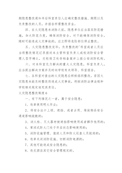 火灾隐患整改制度_2.docx