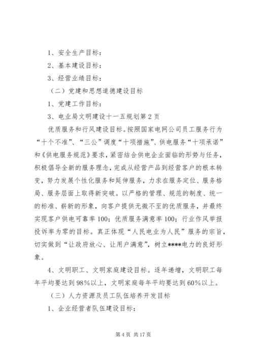 电业局文明建设十一五规划.docx