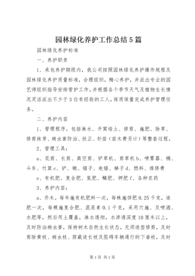 园林绿化养护工作总结5篇_3.docx