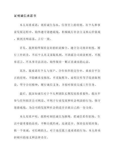证明诚信承诺书范文模板