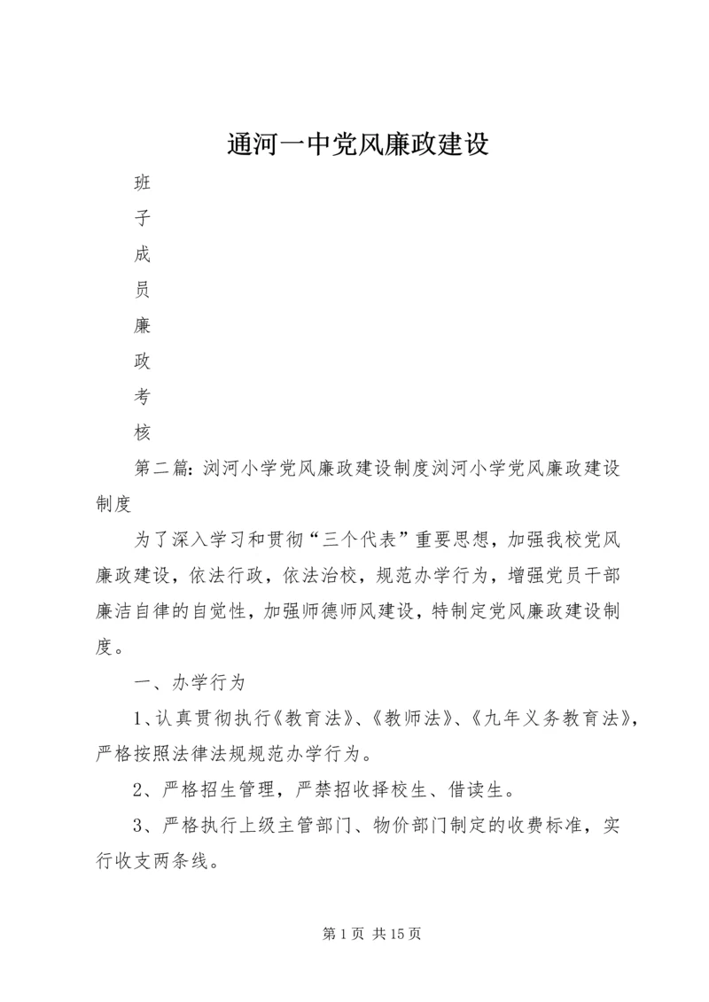 通河一中党风廉政建设.docx