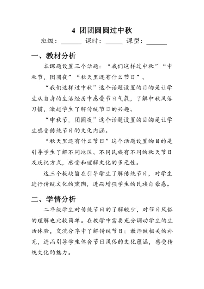 4.《团团圆圆过中秋》（教案）人教版二年级道德与法治上册