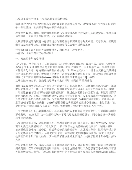 实用马克思主义哲学论文范文.docx