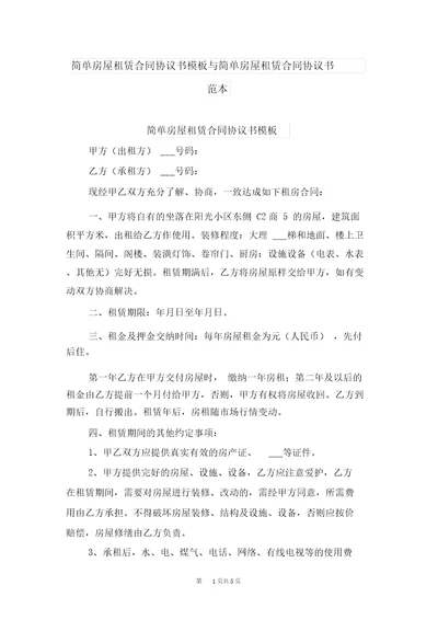 简单房屋租赁合同协议书模板与简单房屋租赁合同协议书范本