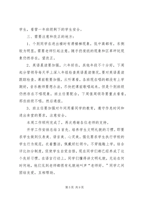 开学工作安排总结.docx