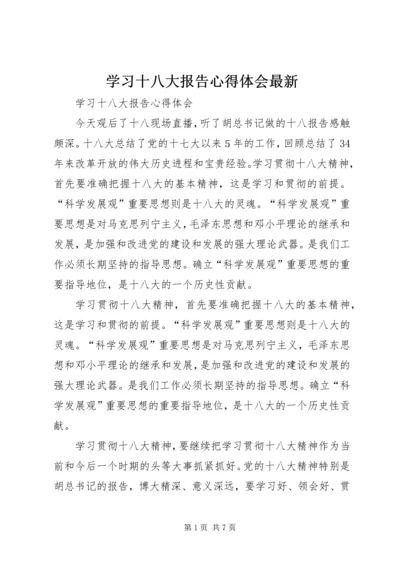 学习十八大报告心得体会最新 (3).docx