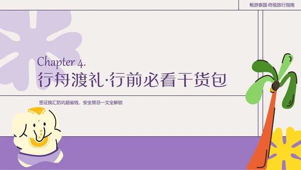 粗线条插画风泰国旅游攻略