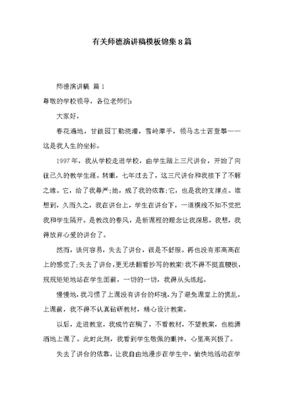 有关师德演讲稿模板锦集8篇