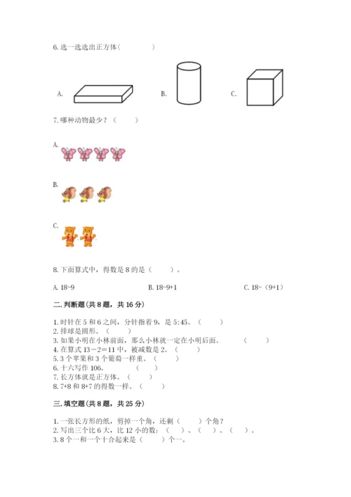 一年级上册数学期末测试卷含完整答案【易错题】.docx