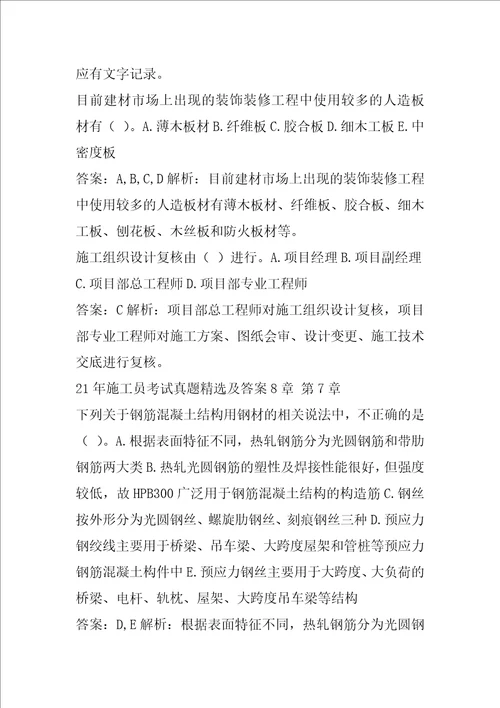 21年施工员考试真题精选及答案8章