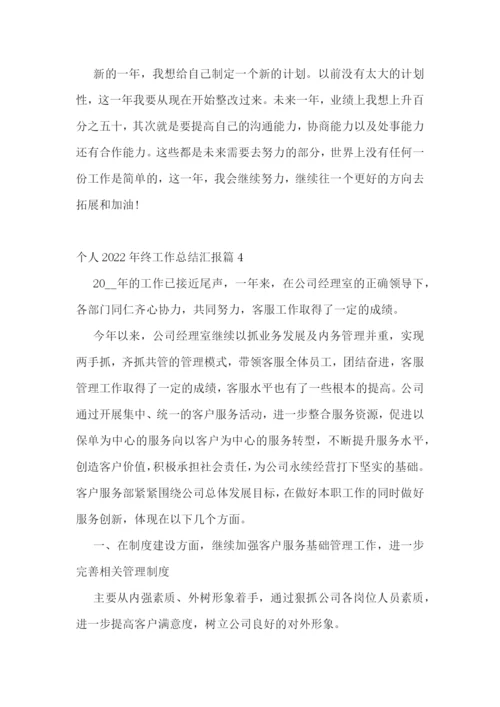 个人2022年终工作总结汇报10篇.docx