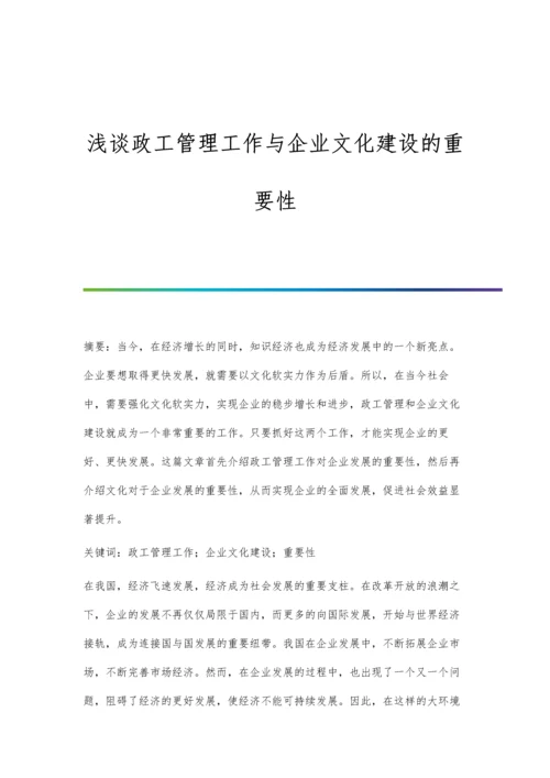 浅谈政工管理工作与企业文化建设的重要性.docx