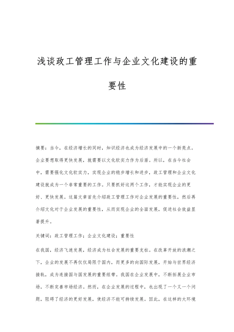 浅谈政工管理工作与企业文化建设的重要性.docx