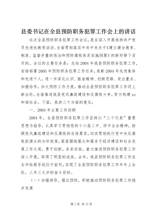 县委书记在全县预防职务犯罪工作会上的讲话.docx