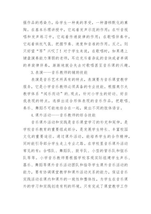 浅谈小学音乐教师的基本技能论文.docx