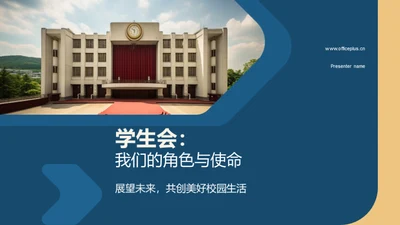 学生会：我们的角色与使命