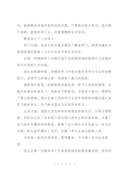 数控加工个人总结5篇.docx