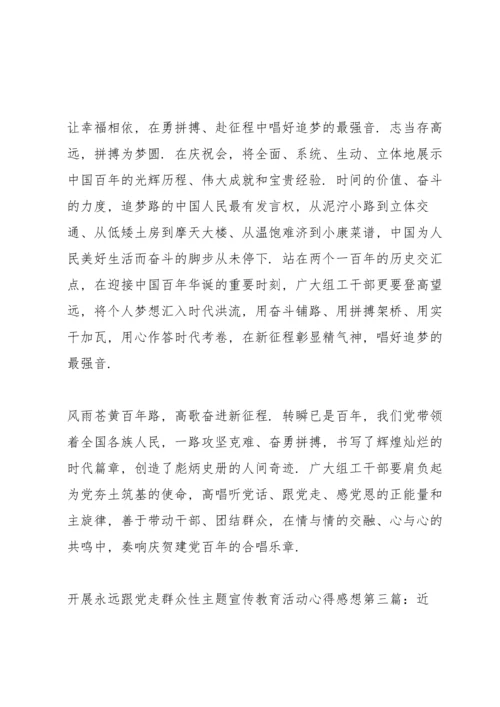 开展永远跟党走群众性主题宣传教育活动心得感想4篇.docx