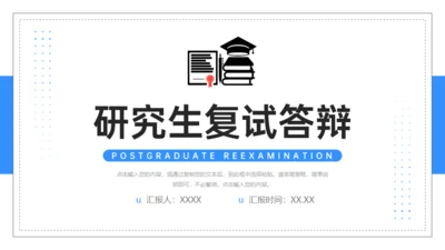 大学高校研究生复试答辩通用PPT模板