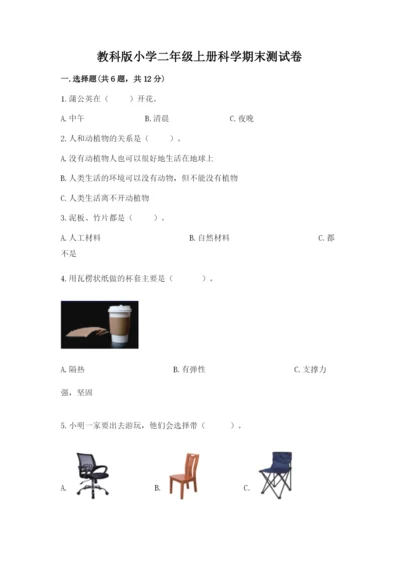 教科版小学二年级上册科学期末测试卷及完整答案1套.docx