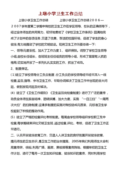 上墩小学卫生工作总结 (2)
