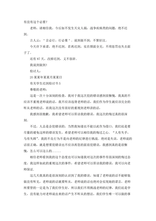 有关学生迟到检讨书(11篇).docx