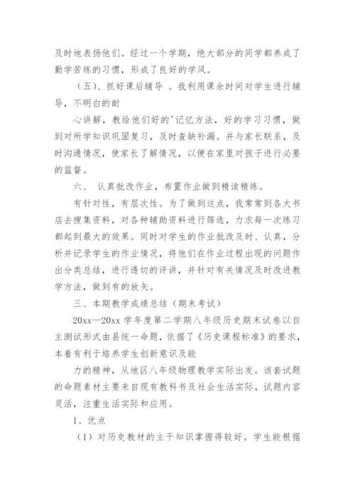 八年级历史教学总结.docx