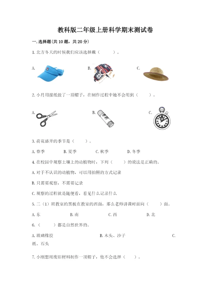 教科版二年级上册科学期末测试卷精品【全优】.docx