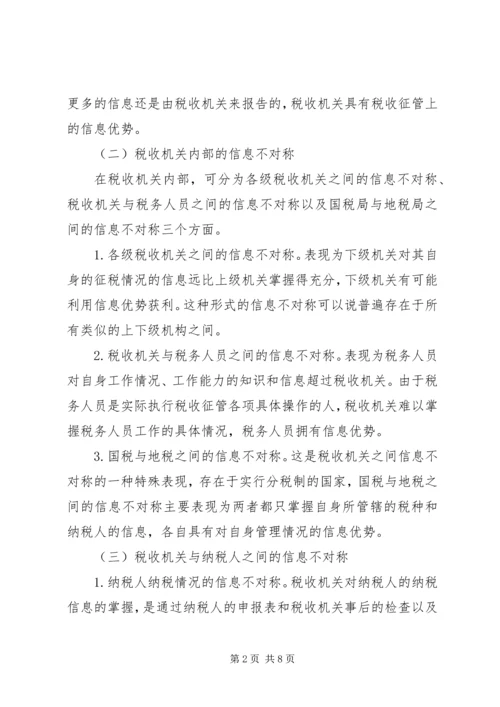 信息协调的税务管理探析.docx