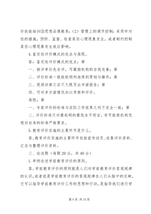 《学前教育评价》读后感.docx