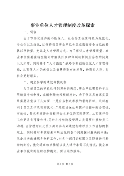 事业单位人才管理制度改革探索.docx