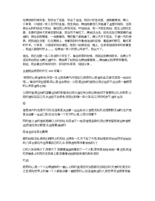 主题班会感恩的作文400字汇编七篇