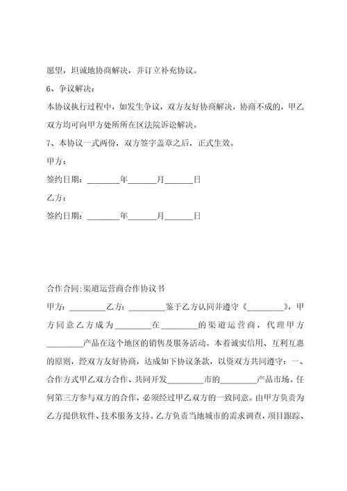 渠道合作协议书范本推荐