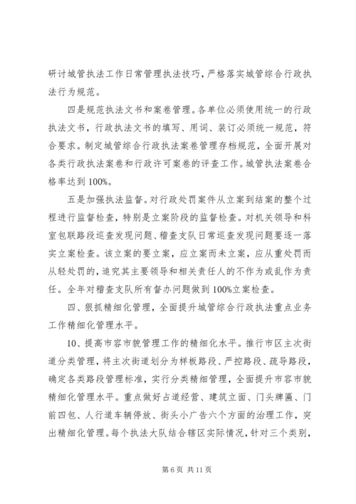 市城市管理综合行政执法局工作计划 (2).docx