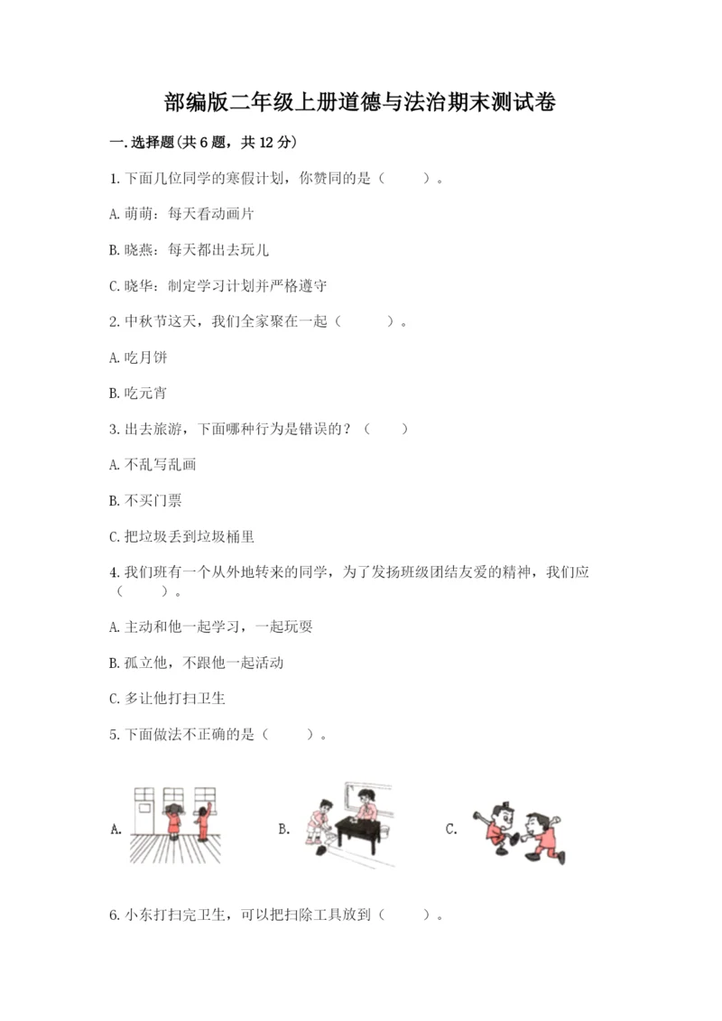 部编版二年级上册道德与法治期末测试卷及完整答案【易错题】.docx
