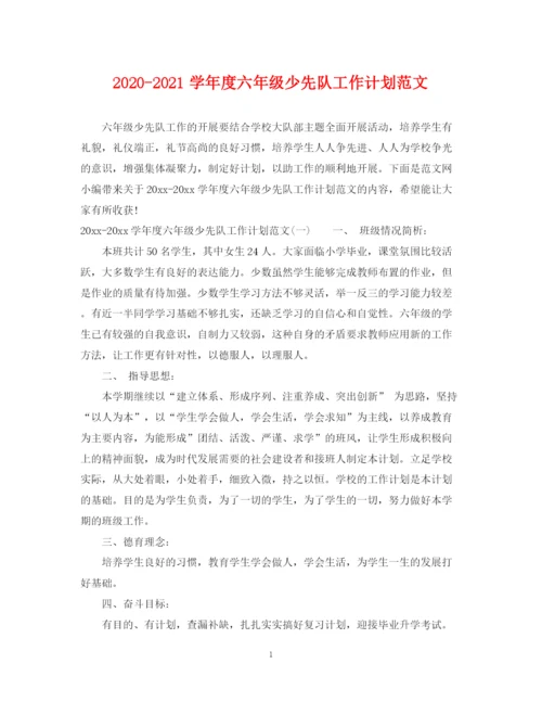 精编之学年度六年级少先队工作计划范文.docx