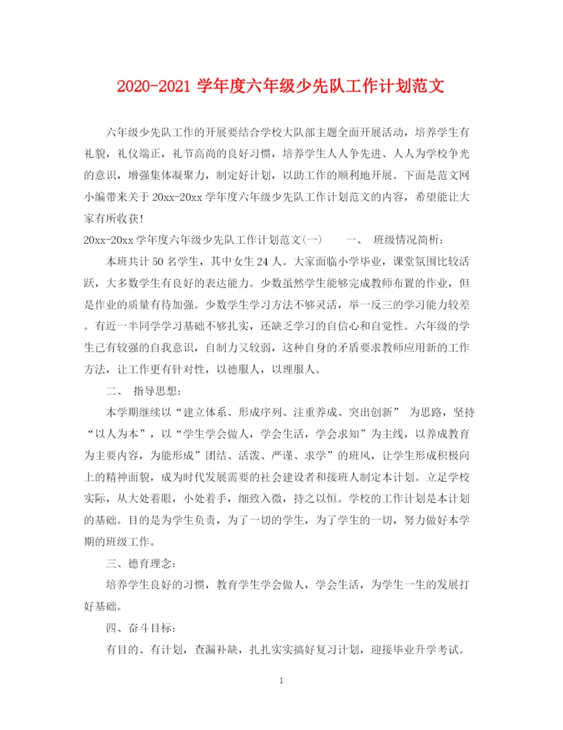 精编之学年度六年级少先队工作计划范文.docx