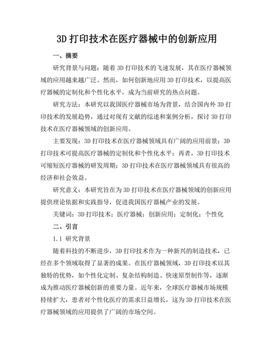 3D打印技术在医疗器械中的创新应用