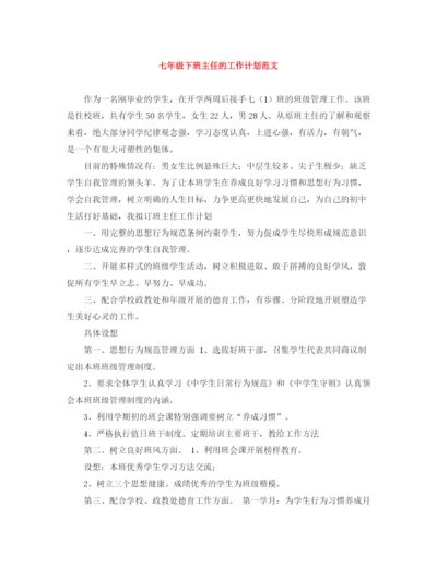 精编之七年级下班主任的工作计划范文.docx