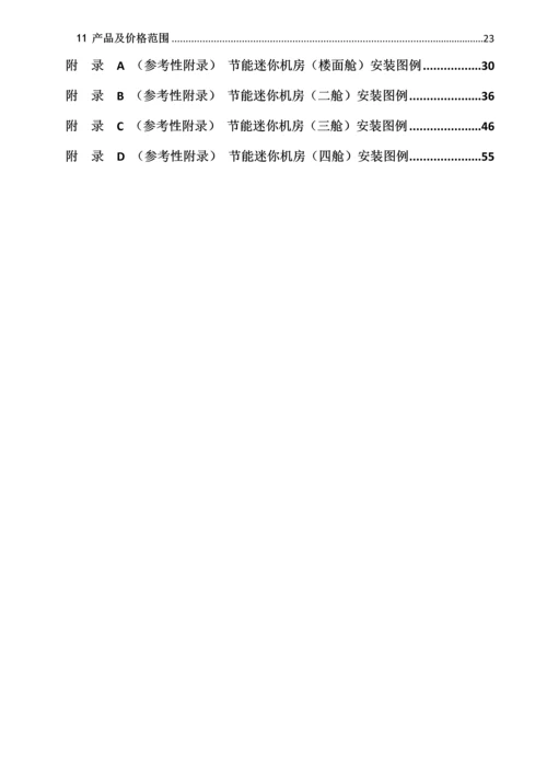 河南省铁塔公司节能迷你机房技术规范书样本.docx