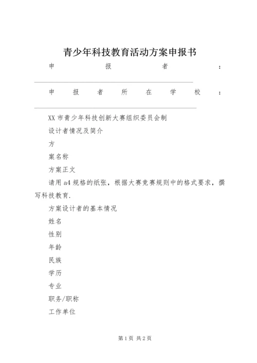 青少年科技教育活动方案申报书 (2).docx