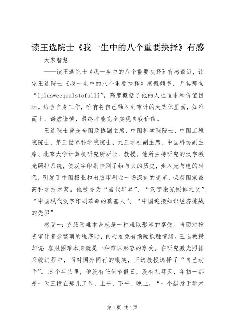 读王选院士《我一生中的八个重要抉择》有感.docx