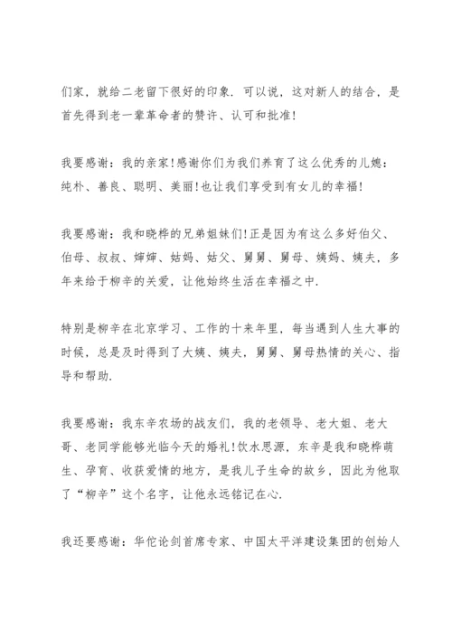 父母婚宴上的发言稿5篇.docx